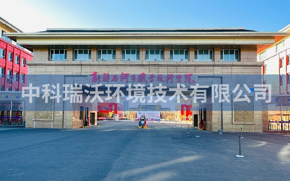 實(shí)驗(yàn)室污水處理設(shè)備-新疆石河子市職業(yè)技術(shù)學(xué)院實(shí)驗(yàn)室污水處理設(shè)備