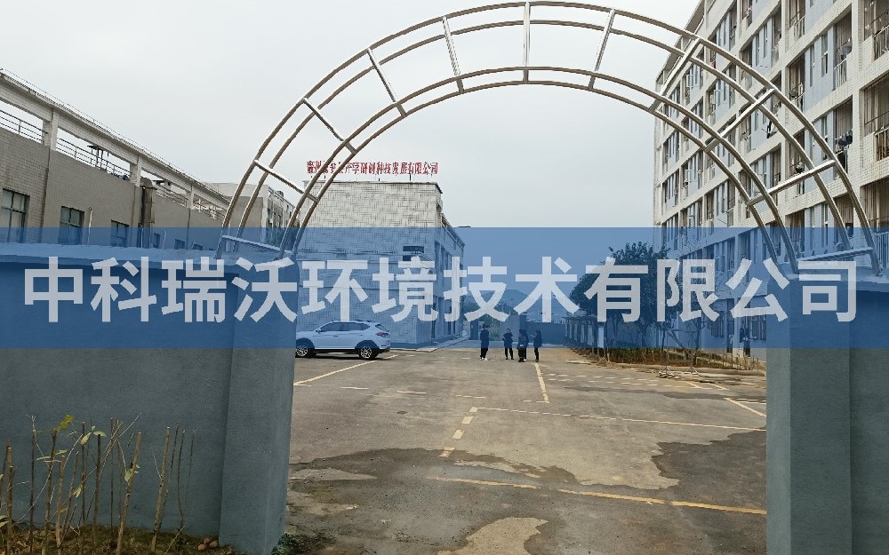 實(shí)驗(yàn)室污水處理設(shè)備-貴州省貴陽市甕安縣礦產(chǎn)檢測(cè)局中科實(shí)驗(yàn)室污水處理設(shè)備