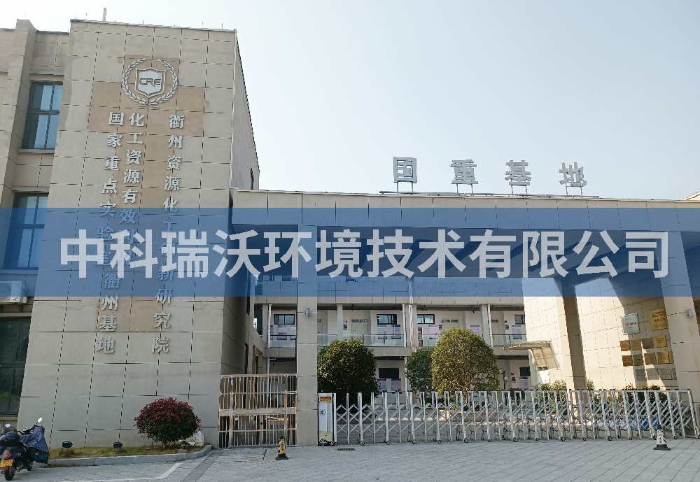 實驗室污水處理設備-浙江省衢州市資源化工創(chuàng)新研究院實驗室污水處理設備