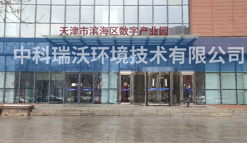 實(shí)驗(yàn)室污水處理設(shè)備-天津市濱海區(qū)數(shù)字產(chǎn)業(yè)園實(shí)驗(yàn)室污水處理設(shè)備