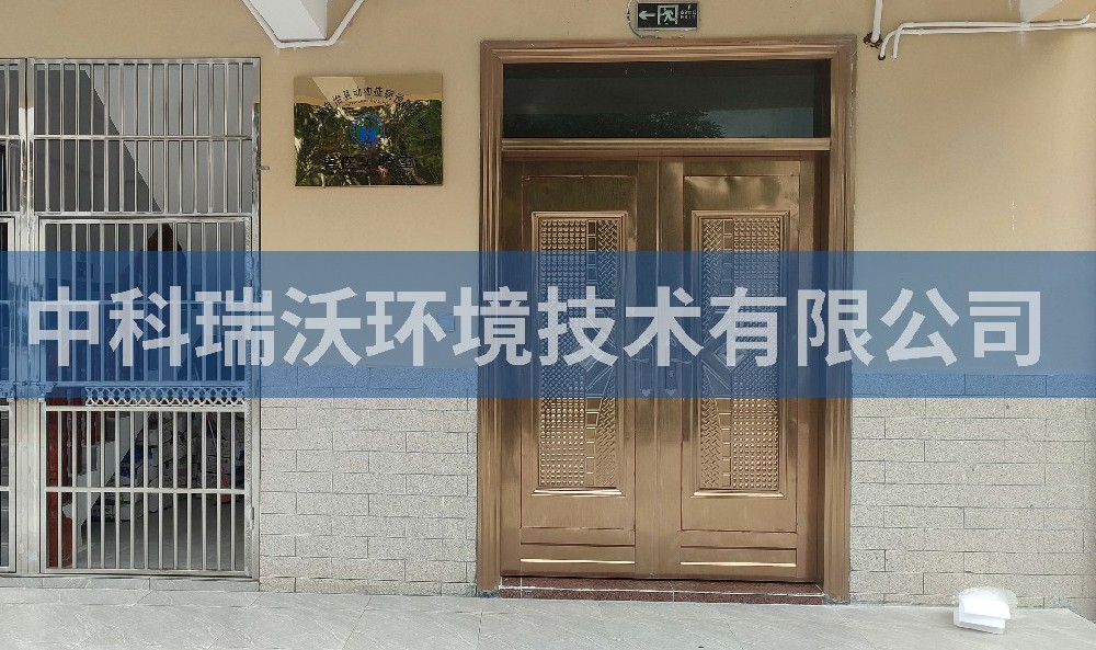 實(shí)驗(yàn)室污水處理設(shè)備-海南省陵水黎族自治縣動(dòng)物疾病預(yù)防控制中心實(shí)驗(yàn)室污水處理設(shè)備